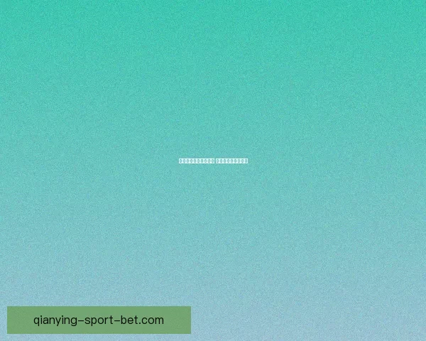 千赢平台是否值得信赖 体验分析与使用评测